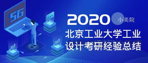 北京工业大学工业设计考研全攻略 心得、经验与服务洞察